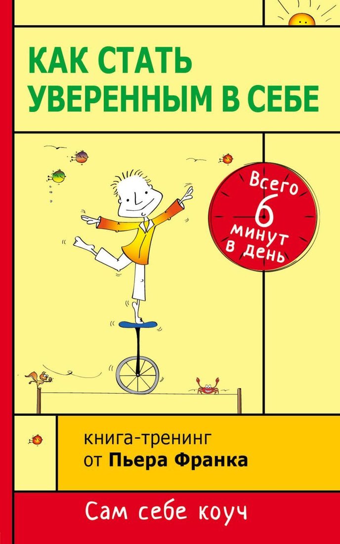 

Книга издательства Эксмо. Как стать уверенным в себе. Всего 6 минут в день. Книга-тренинг (Франк Пьер)