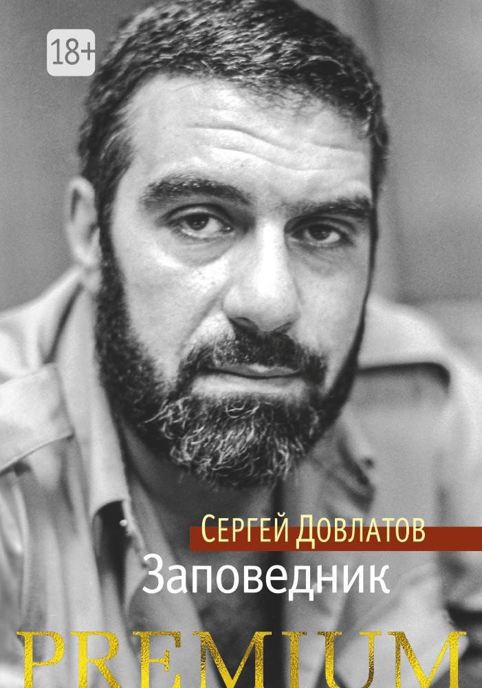 

Книга издательства Азбука. Заповедник (Довлатов С.)