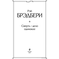 Книга издательства Эксмо. Смерть, дело одинокое (Брэдбери Р.)