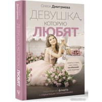 Книга издательства АСТ. Девушка, которую любят (Дмитриева О.А.)