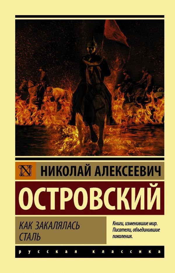 

АСТ. Как закалялась сталь 9785171080495 (Островский Николай Алексеевич)
