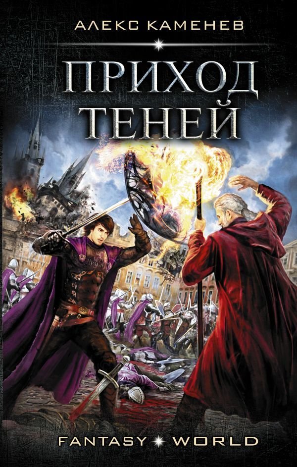 

Книга издательства АСТ. Приход Теней (Каменев Алекс)