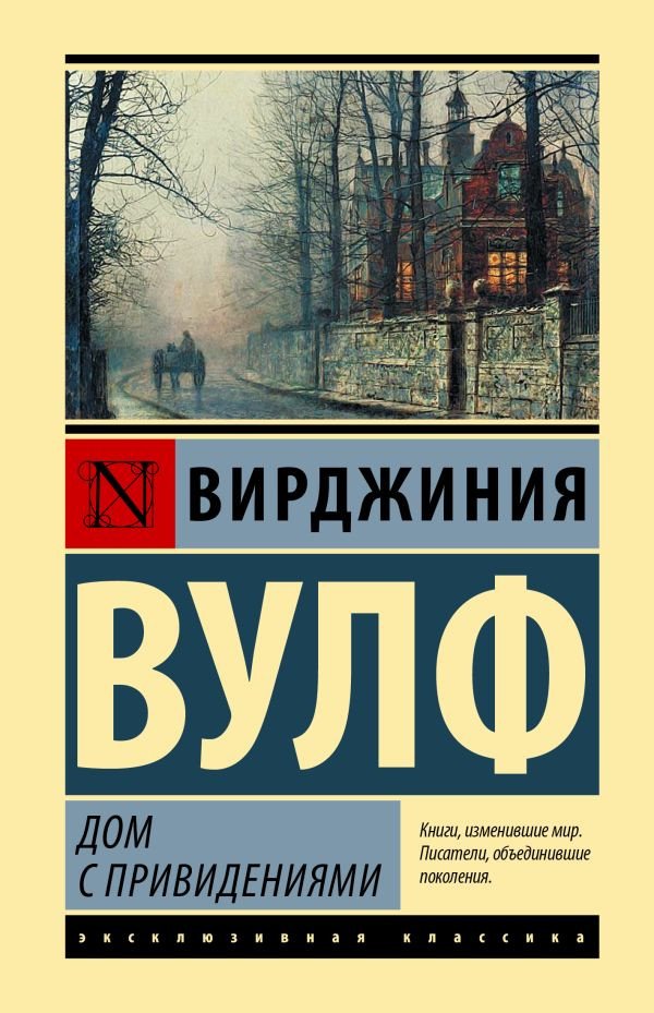 

Книга издательства АСТ. Дом с привидениями (2023) (Вулф В.)