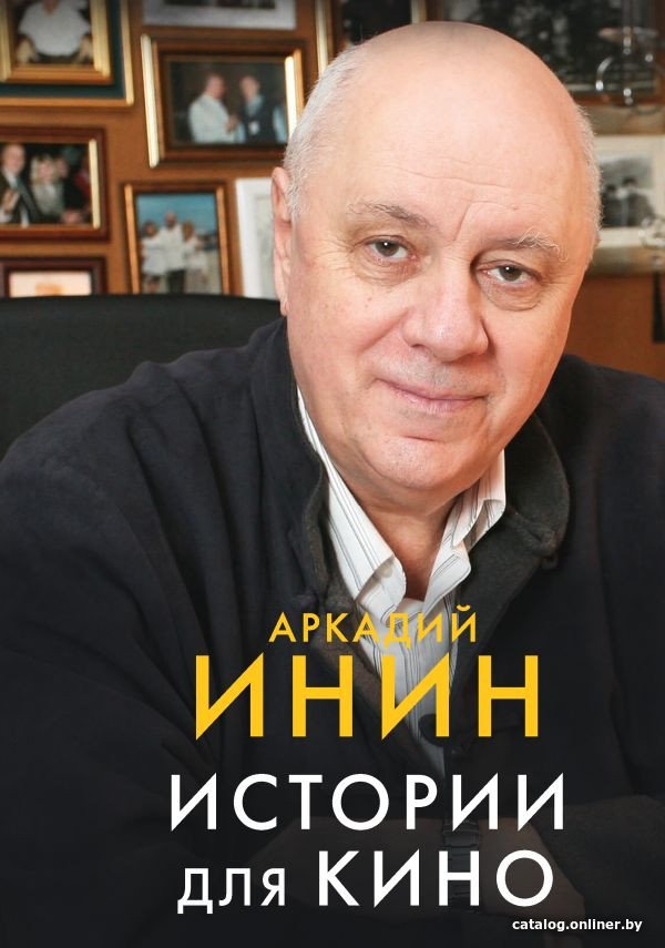 Книга издательства АСТ. Истории для кино 9785171585389 (Инин А.)