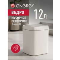 Мусорное ведро Energy Smart-12 в Бресте