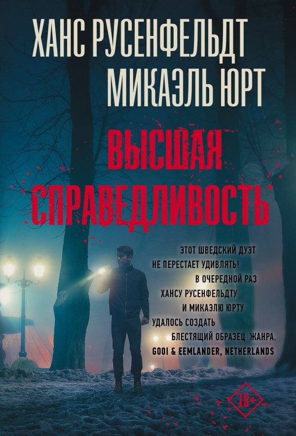 

Книга издательства АСТ. Высшая справедливость. Триллер по-скандинавски (Русенфельдт Х.)