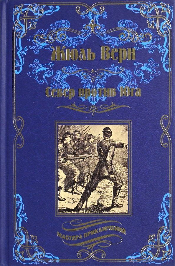 

Книга издательства Вече. Север против юга (Верн Ж.)