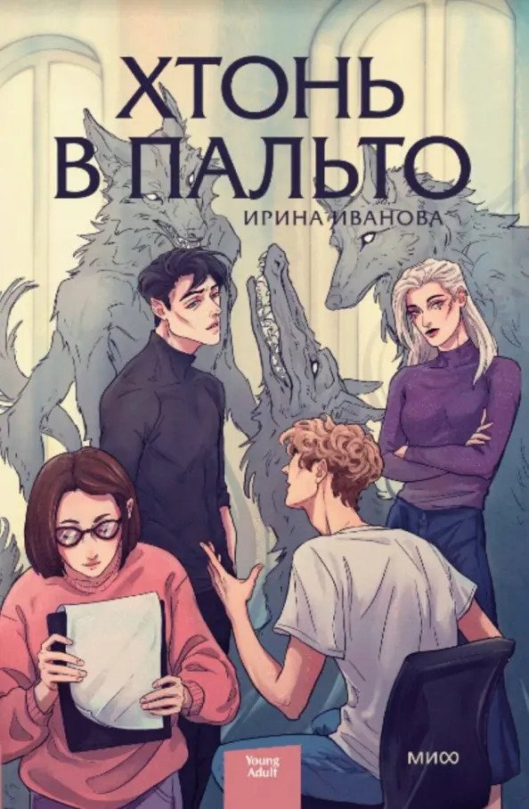 

Книга издательства МИФ. Хтонь в пальто (Иванова И.)
