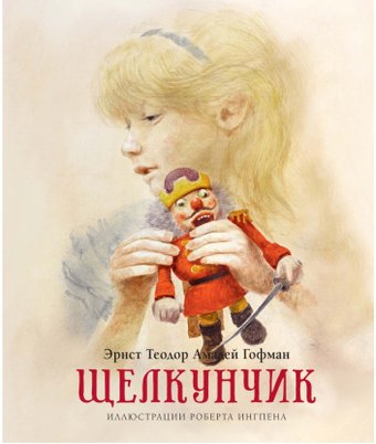 Книга издательства Махаон. Щелкунчик (Гофман Э.)