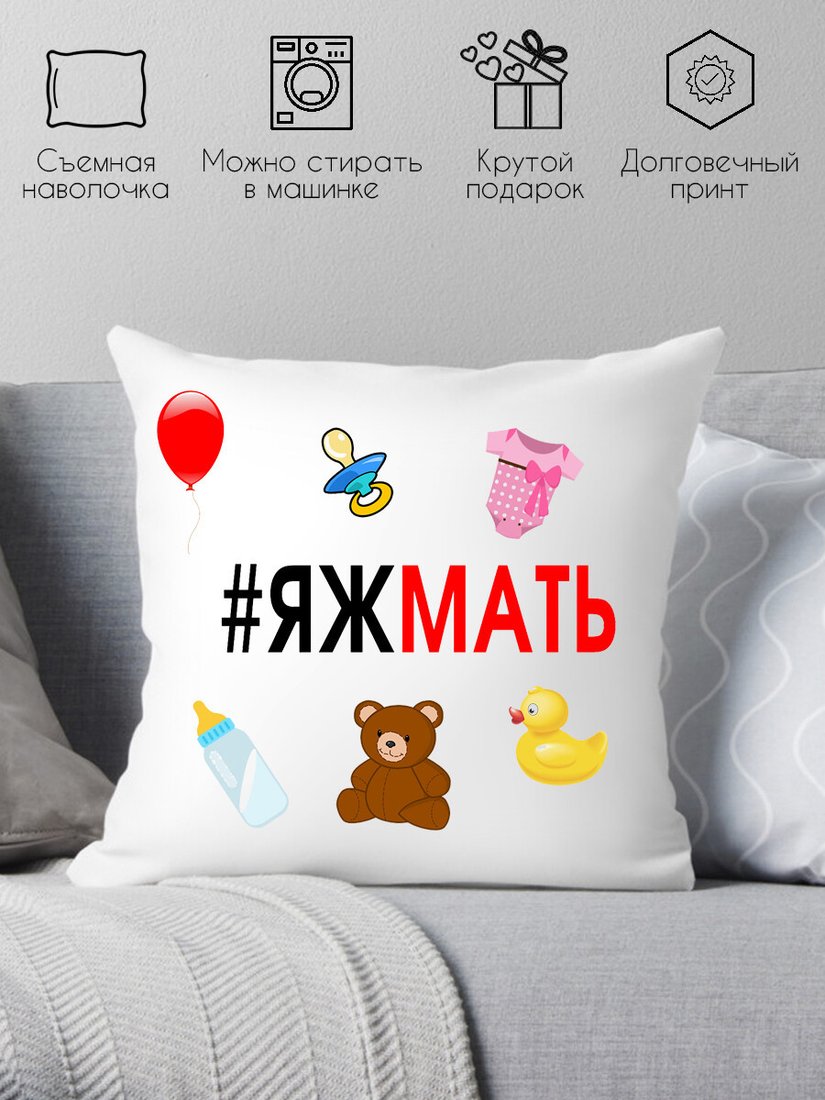 

Декоративная подушка Print Style Я ж мать 40x40bel23