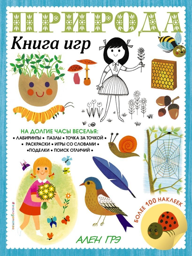 

Книга издательства Эксмо. Природа. Книга игр и более 100 наклеек