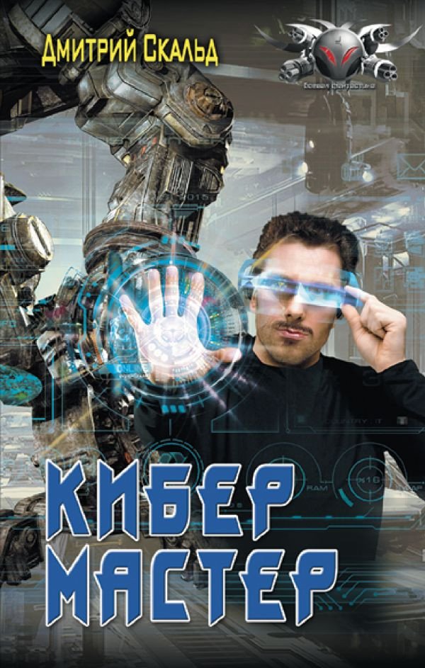 

Книга издательства АСТ. Кибер. Мастер (Скальд Д.)