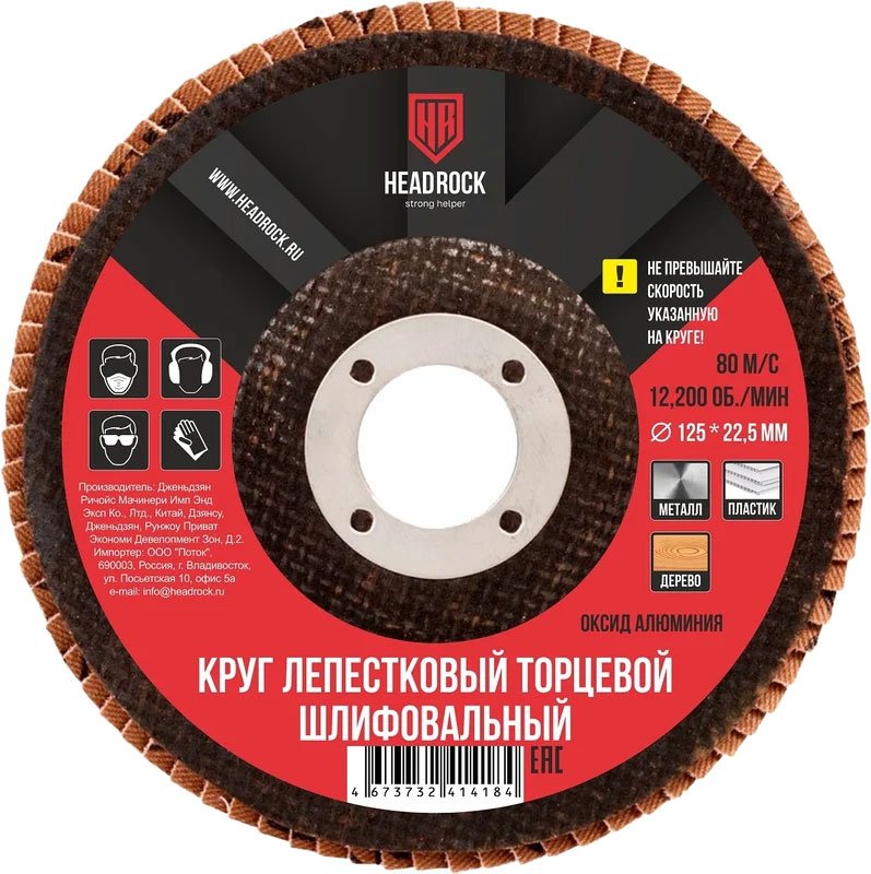 

Набор шлифкругов HeadRock D125 Р240 688-010-240