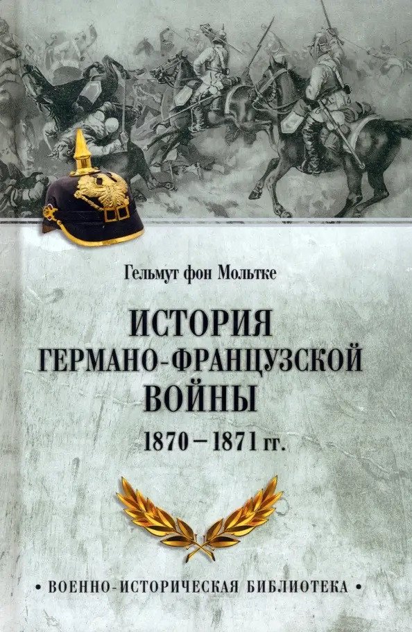 

Книга издательства Вече. История германо-французской войны. 1870-1871гг 9785448446382 (фон Мольтке Г.)