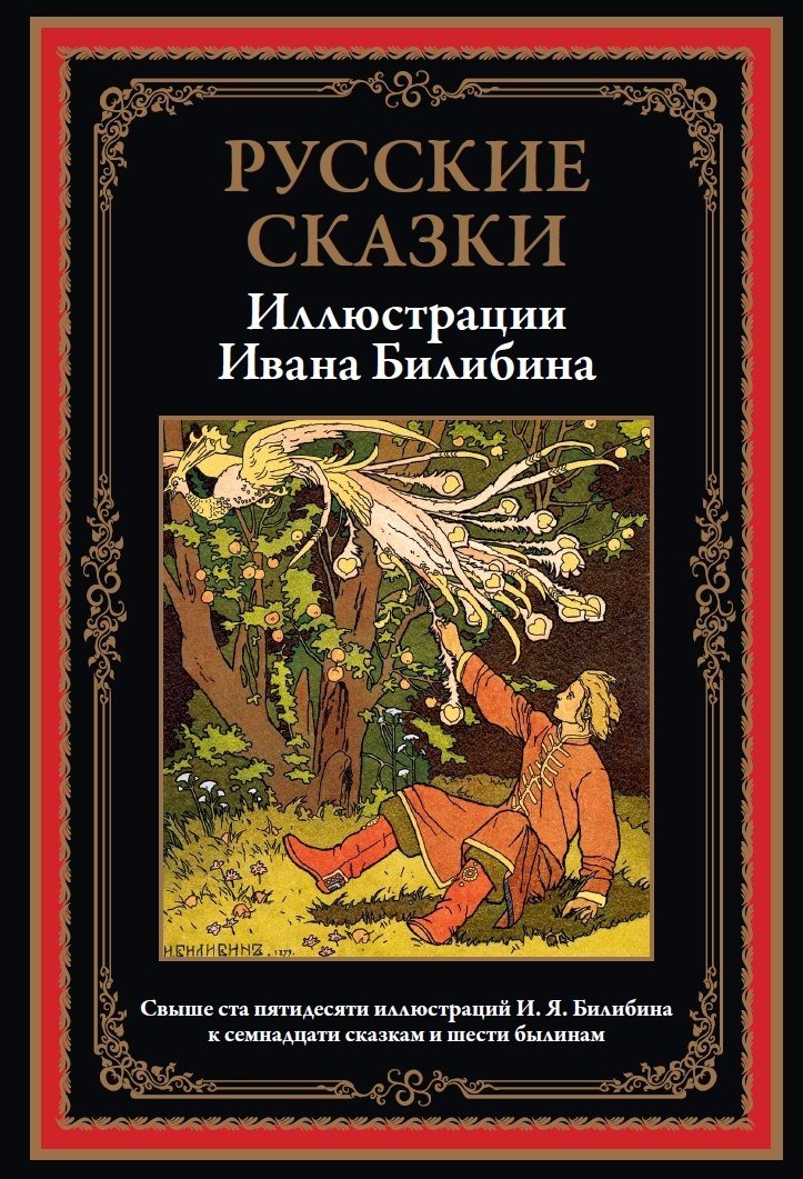 

Книга издательства СЗКЭО. Русские сказки. Иллюстрации Ивана Билибина, твердая обложка