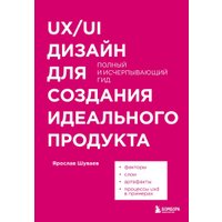 Книга издательства Эксмо. UX/UI дизайн для создания идеального продукта (Шуваев Я.А.)