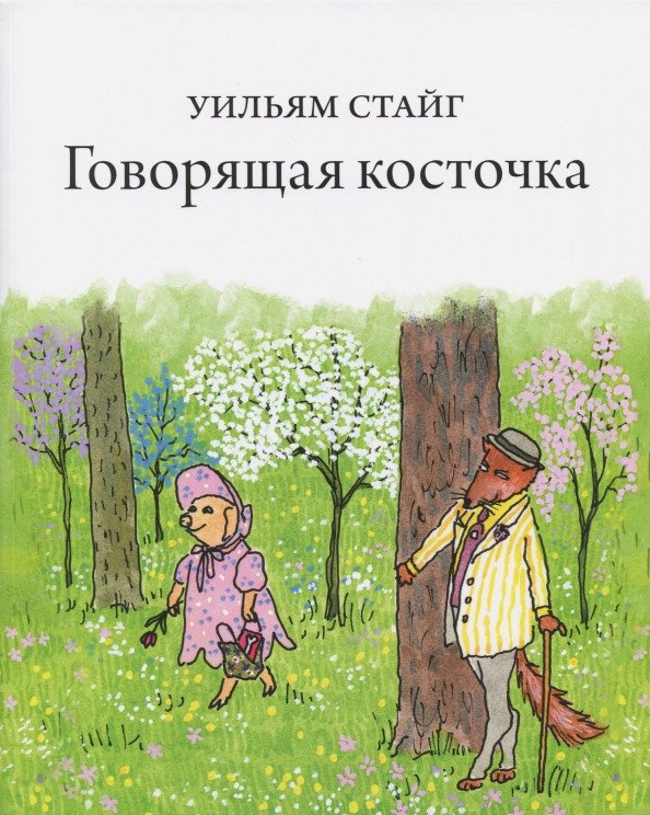 

Книга издательства Розовый жираф. Говорящая косточка 9785437001585 (Стайг У.)