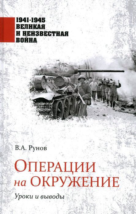 

Книга издательства Вече. Операции на окружение. Уроки и выводы (Рунов В.)