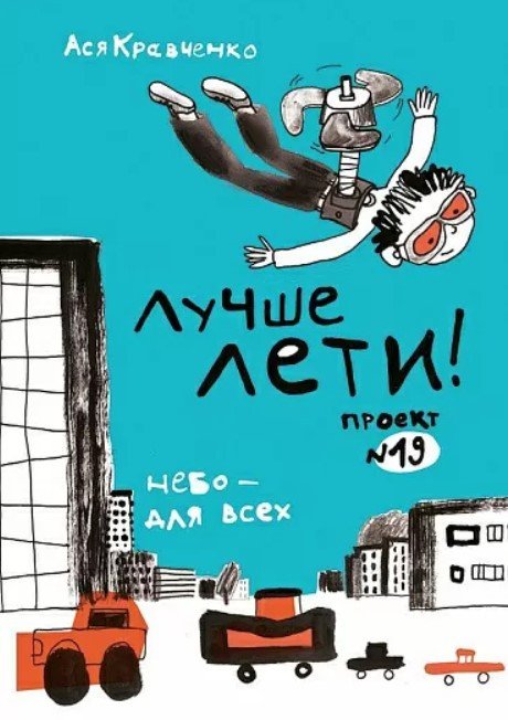 

Книга издательства Самокат. Лучше лети! (Кравченко А.)