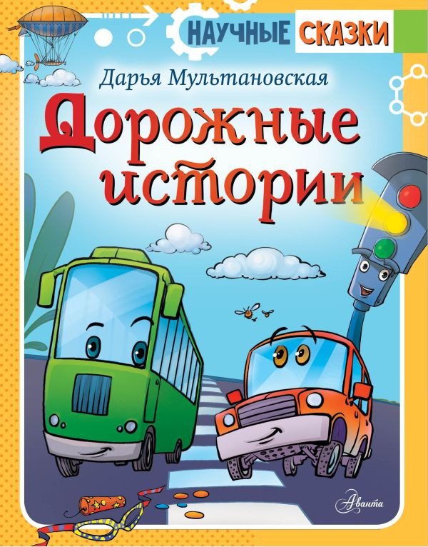 

Книга издательства АСТ. Дорожные истории 9785171381554 (Мультановская Д.В.)