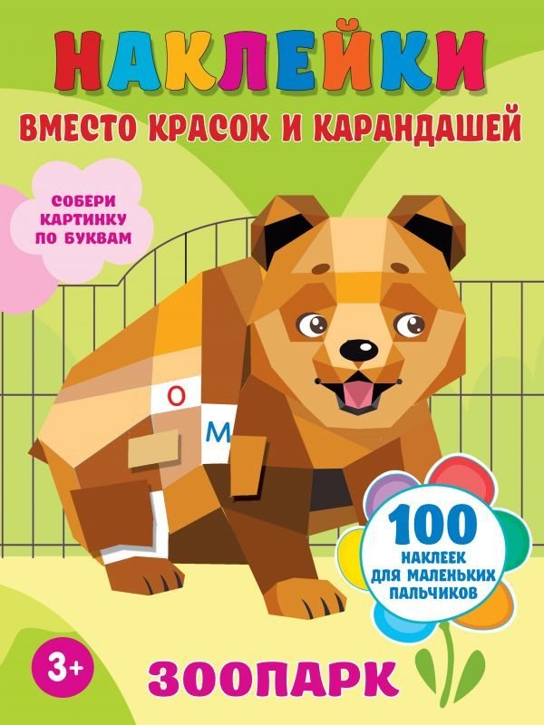

АСТ. Зоопарк 9785171375225 (Горбунова Ирина Витальевна)