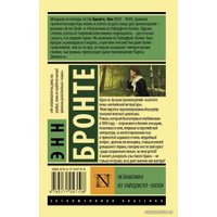 Книга издательства АСТ. Незнакомка из Уайлдфелл-Холла (Бронте Энн)