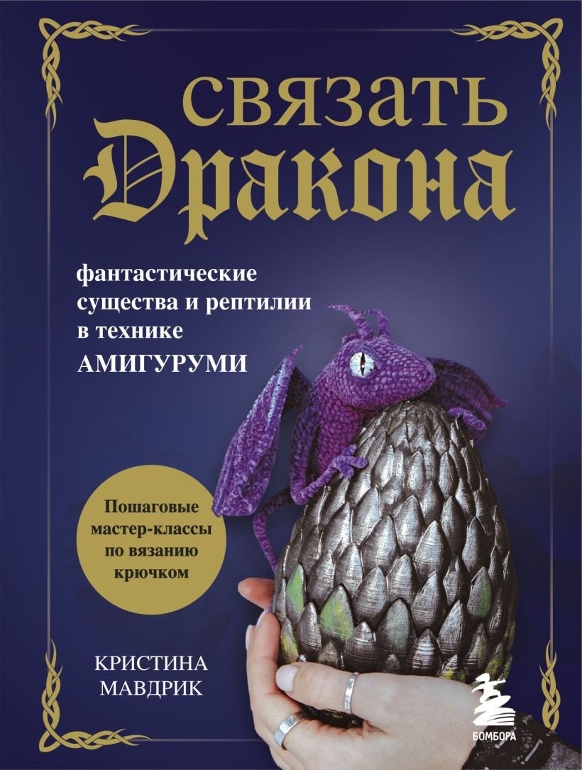 

Книга издательства Бомбора. Связать Дракона. Фантастические существа и рептилии (Мавдрик К.)