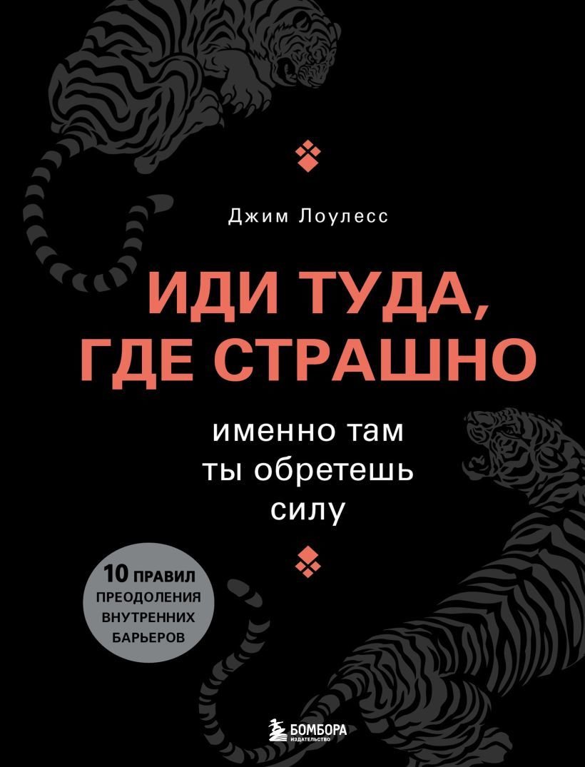 

Книга издательства Эксмо. Иди туда, где страшно. Именно там ты обретешь силу (Лоулесс Джим)