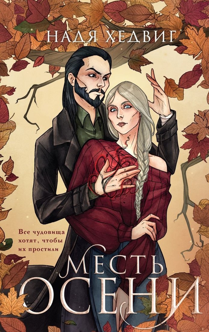 

Книга издательства Черным-бело. Месть Осени (Хедвиг Надя)