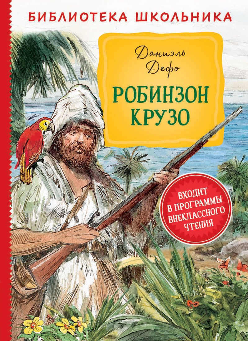 

Книга издательства Росмэн. Робинзон Крузо 9785353095088 (Дефо Д.)