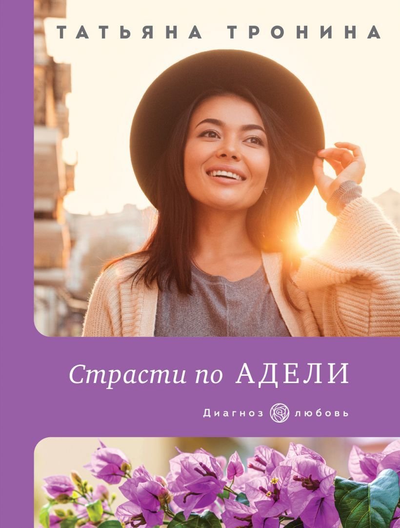 

Книга издательства Эксмо. Страсти по Адели (Тронина Татьяна Михайловна)