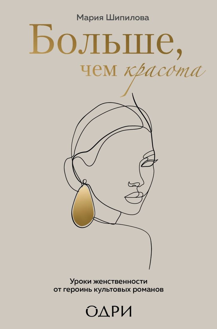 

Книга издательства Эксмо. Больше, чем красота (Шипилова М.)