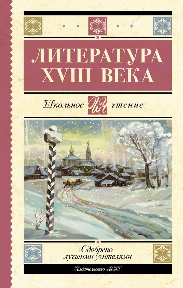 

Книга издательства АСТ. Литература XVIII века (Ломоносов М.В.,Державин Г.Р.,Карамзин Н.М.,Радищев А.Н)