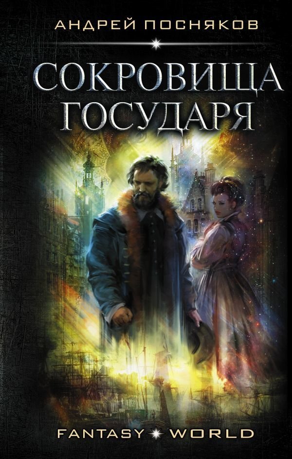 

Книга издательства АСТ. Сокровища государя (Посняков Андрей Анатольевич)