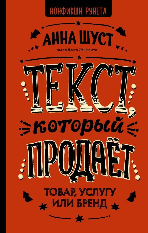 

Книга издательства АСТ. Текст, который продает товар, услугу или бренд (Шуст Анна Геннадьевна)
