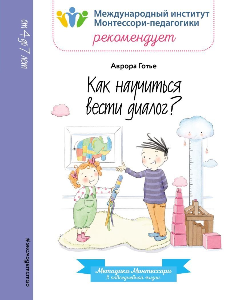 

Учебное пособие издательства Эксмо. Как научиться вести диалог (Готье Аврора)