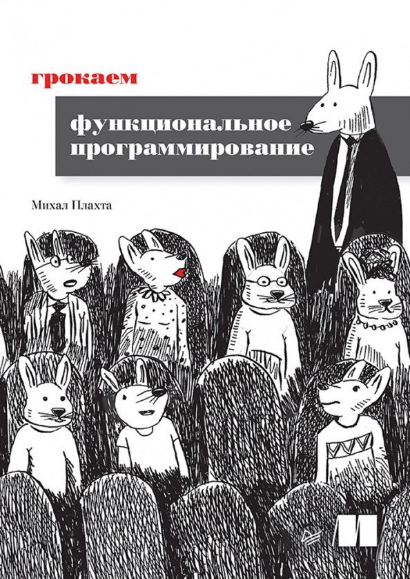 

Книга издательства Питер. Грокаем функциональное программирование (Плахта М.)