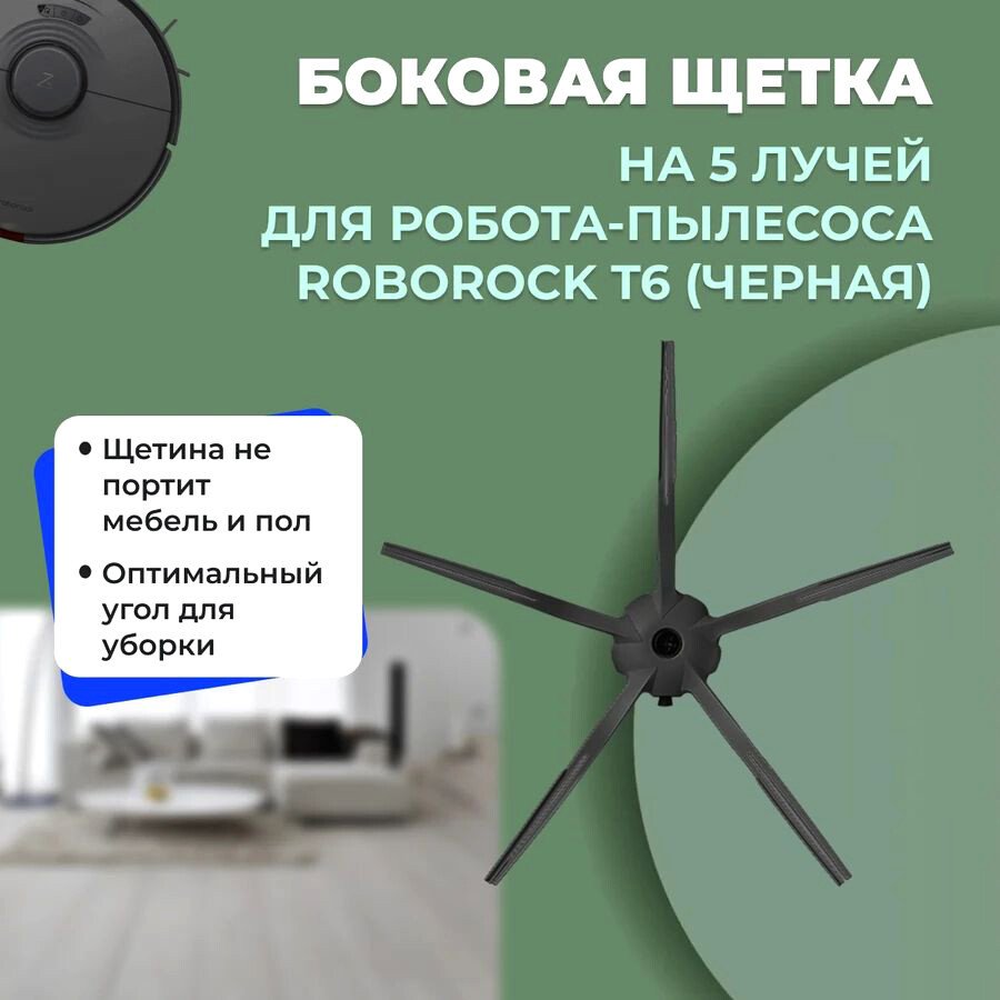 

Боковая щетка USBTOP для Roborock T6 (черная) 558225