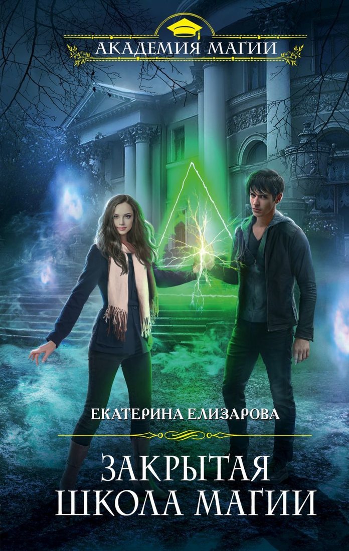 

Книга издательства Эксмо. Закрытая школа магии (Елизарова Екатерина Борисовна)