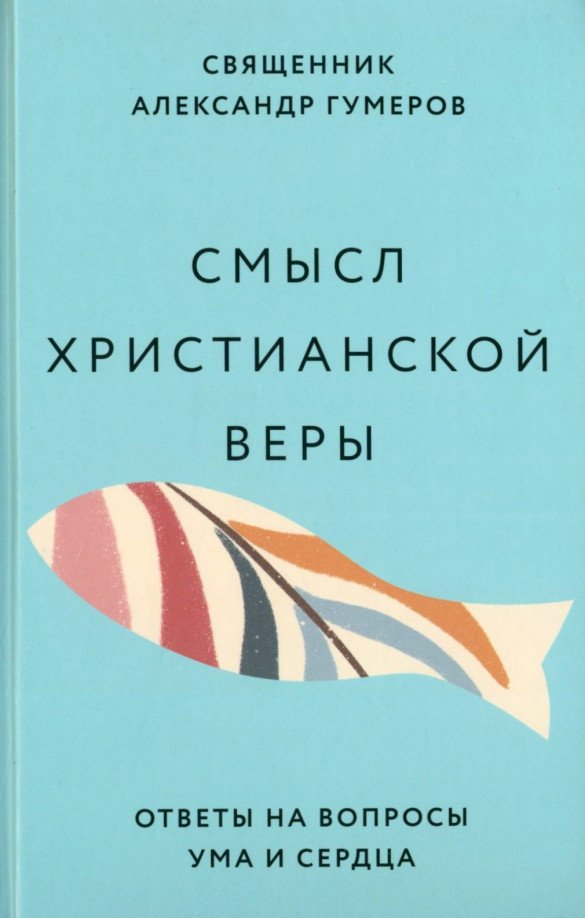 

Книга издательства Никея. Смысл христианской веры. Ответы на вопросы ума и сердца (Гумеров А.)