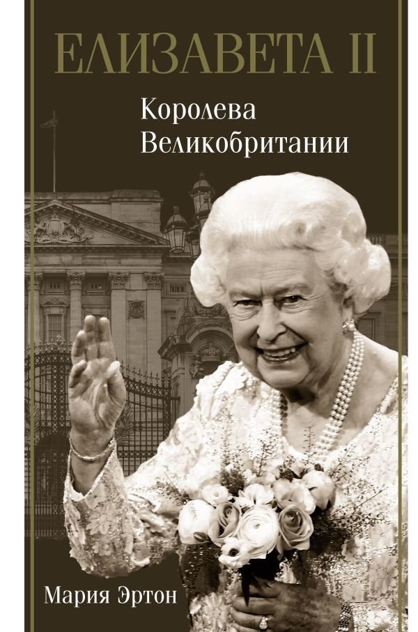 

АСТ. Елизавета II - королева Великобритании (Эртон Мария)