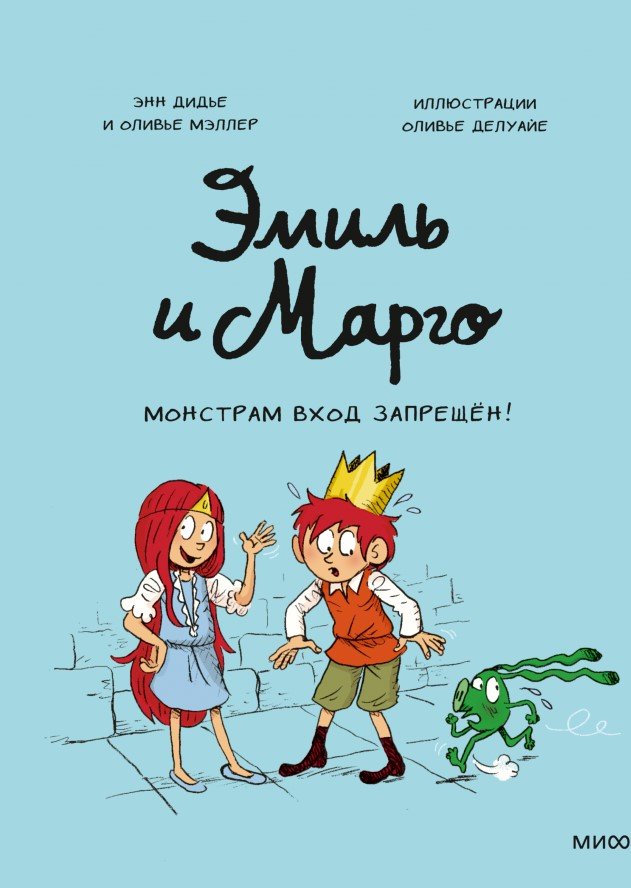 

Комиксы МИФ. Эмиль и Марго. Монстрам вход запрещен! (Энн Дидье и Оливье Мэллер)