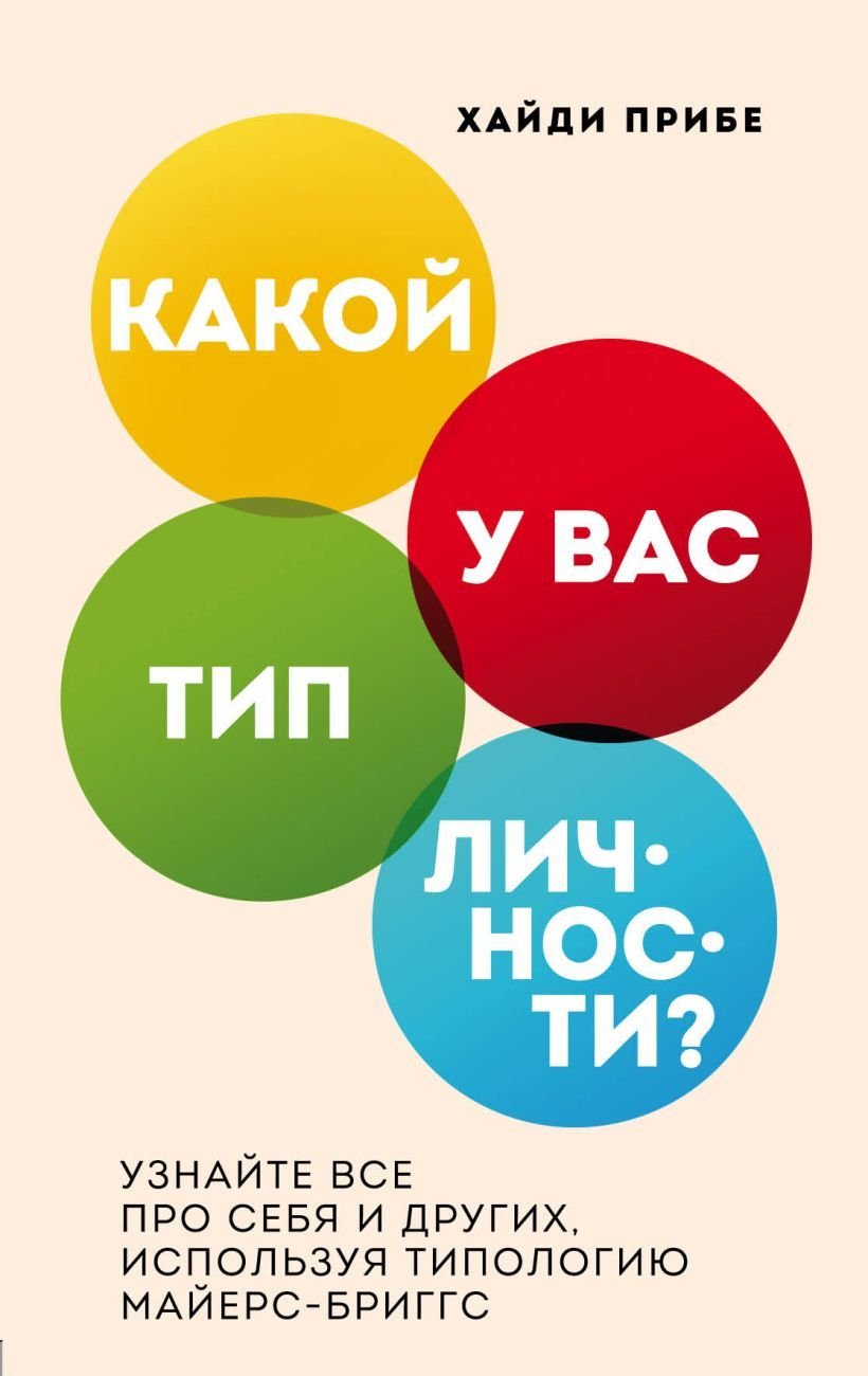 

Книга издательства Эксмо. Какой у вас тип личности Узнайте все про себя и других, используя типологию Майерс-Бриггс (Хайди Прибе)