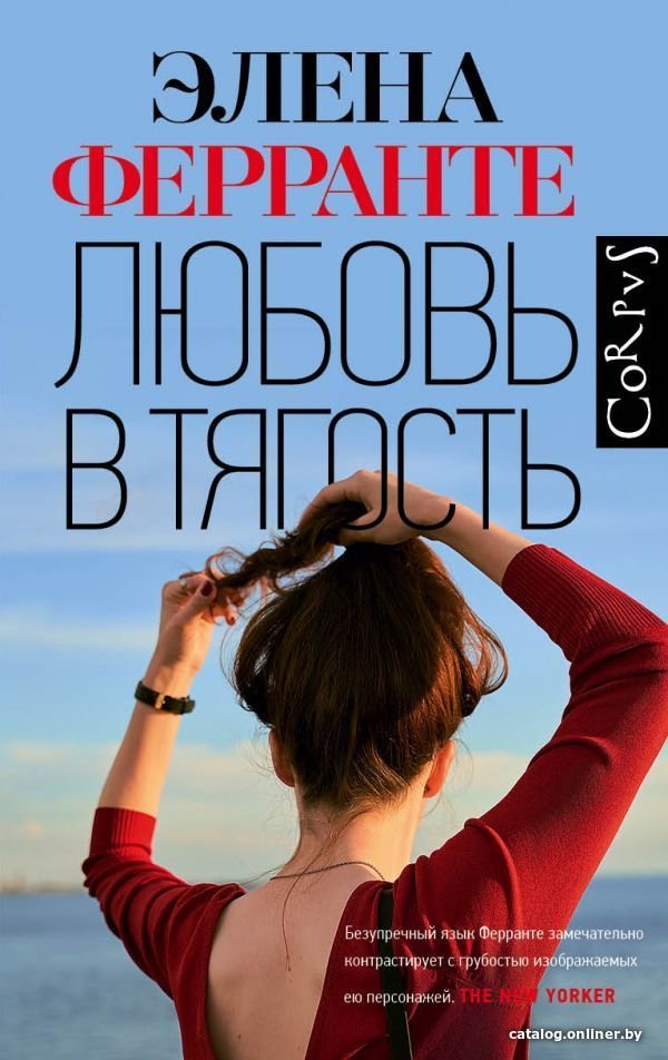 АСТ. Любовь в тягость (Ферранте Элена)