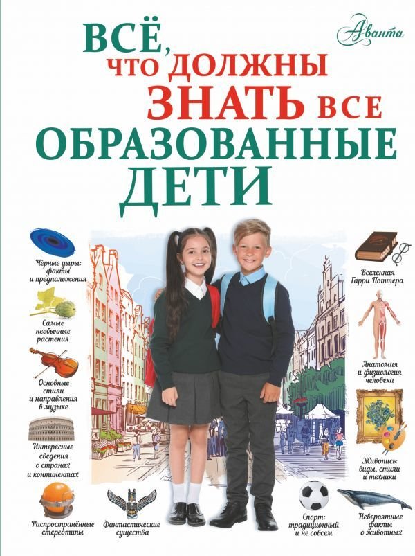 

АСТ. Все, что должны знать все образованные дети (Шибко Елена Сергеевна/Блохина Ирина Валериевна/Вайткене Любовь Дмитриевна)