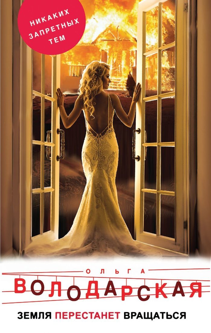 

Книга издательства Эксмо. Земля перестанет вращаться 978-5-04-095764-4 (Володарская Ольга Геннадьевна)