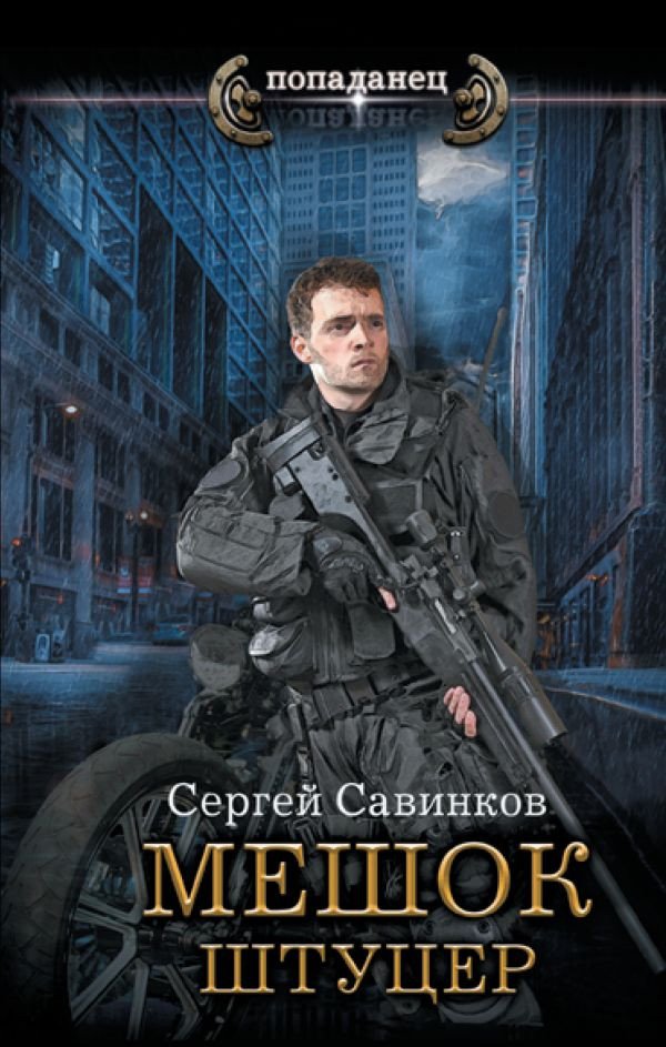 

Книга издательства АСТ. Мешок. Штуцер. Попаданец (Савинков С.С.)