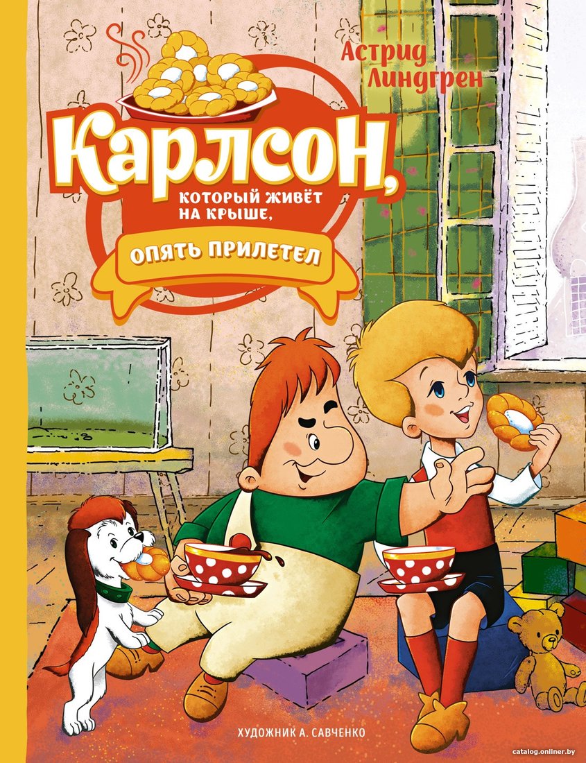 Книга издательства Махаон. Карлсон, который живет на крыше, опять прилетел (Линдгрен А.)