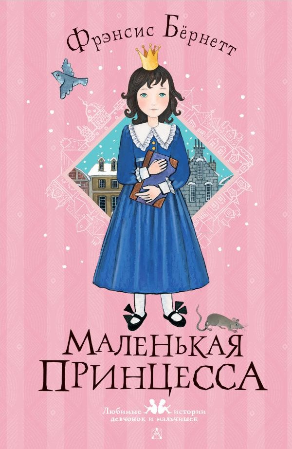 

Книга издательства АСТ. Маленькая принцесса (Бернетт Ф.)