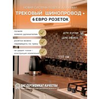 Трековая розетка AVEL шинопровод 150 см + 6 ЕВРО розеток (черный)